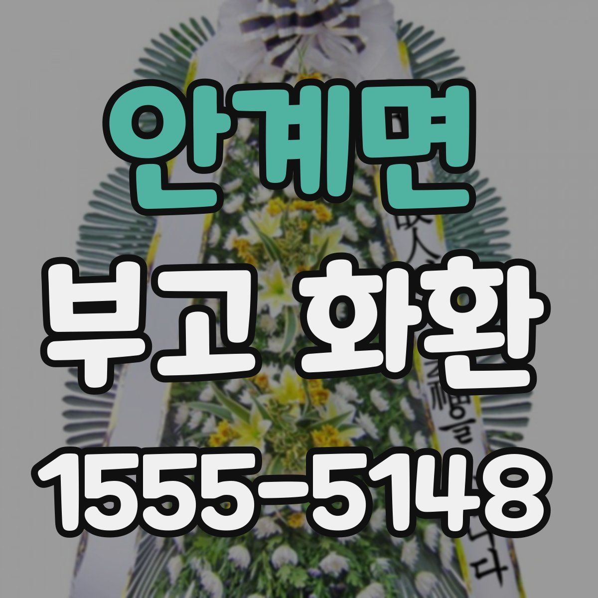안계면 부고 화환