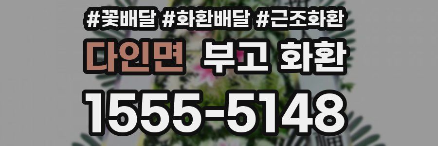 다인면 부고 화환
