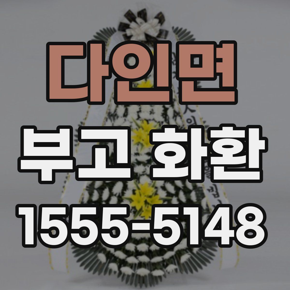 다인면 부고 화환
