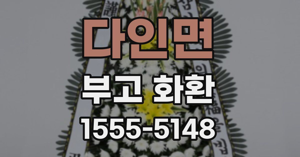 다인면 부고 화환