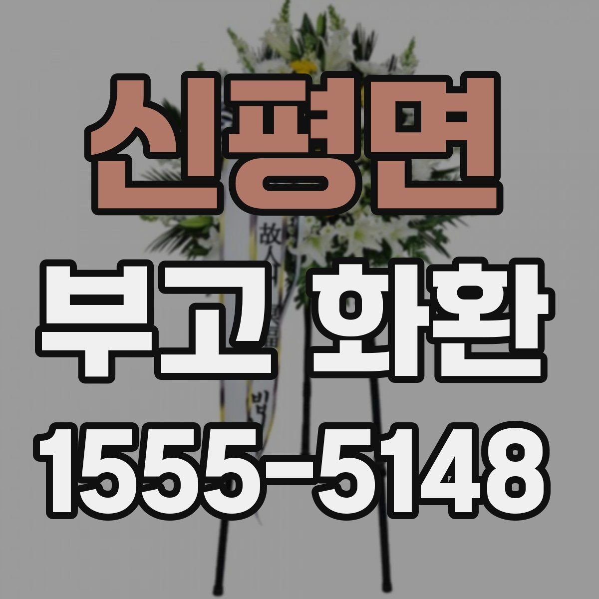 신평면 부고 화환 종류별 차이와 활용