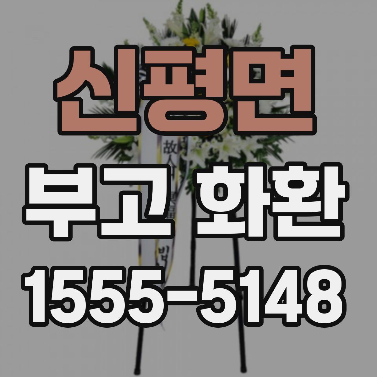 신평면 부고 화환
