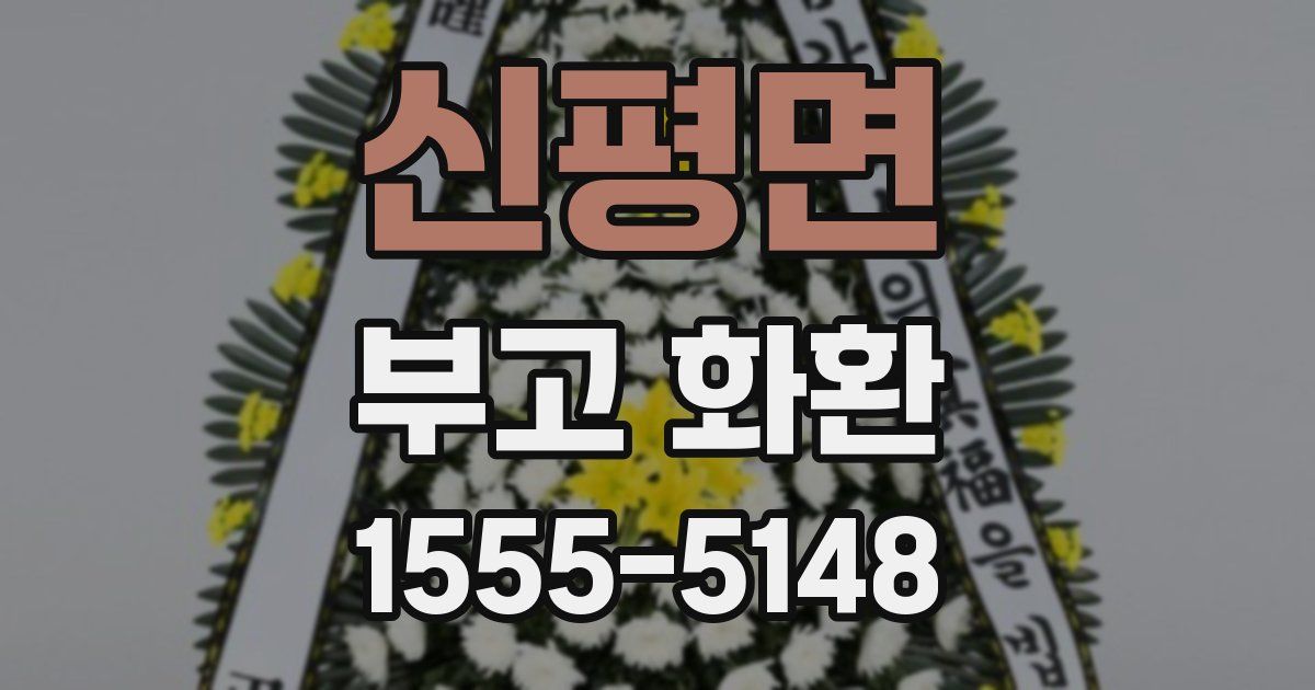 신평면 부고 화환
