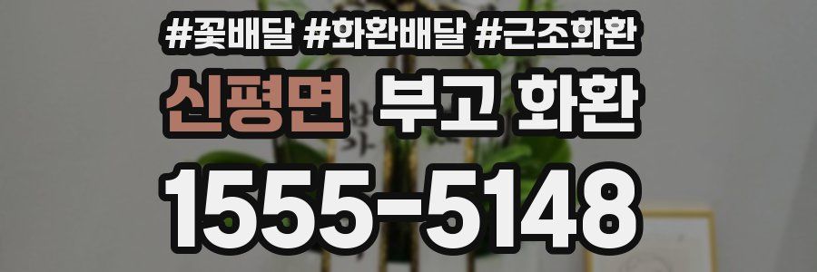 신평면 부고 화환