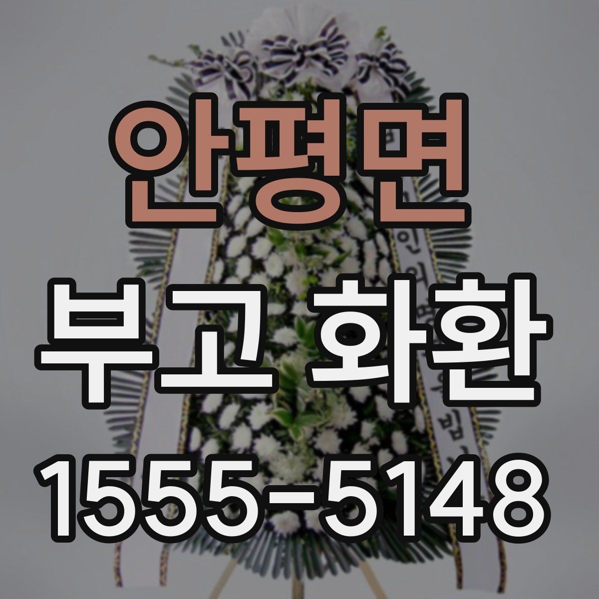 안평면 부고 화환 기본 예절과 문구 안내