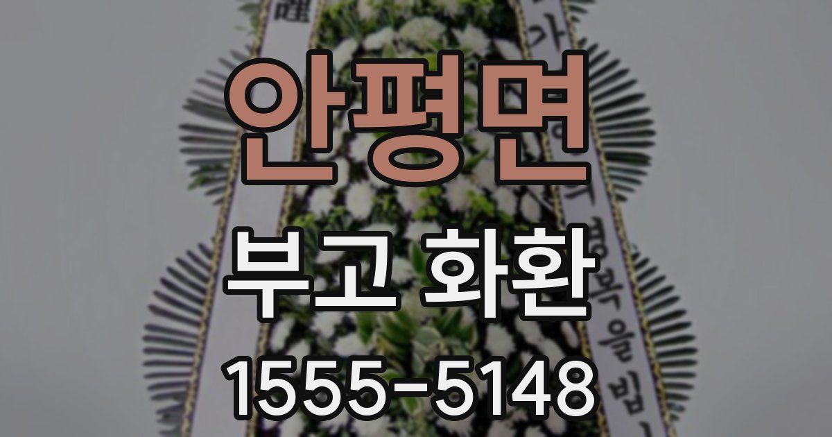 안평면 부고 화환