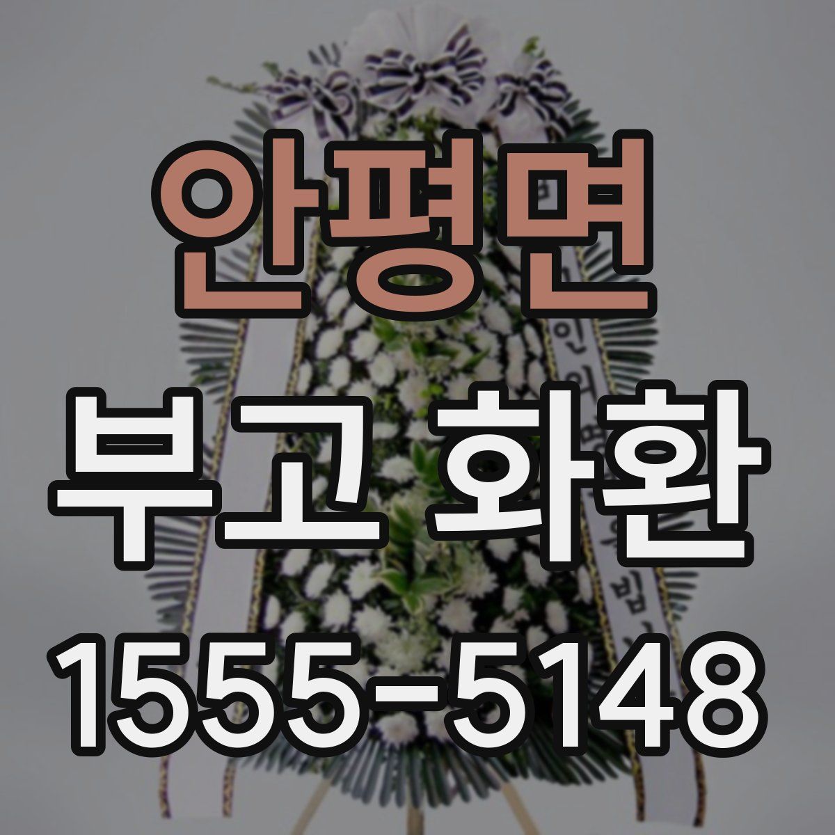 안평면 부고 화환