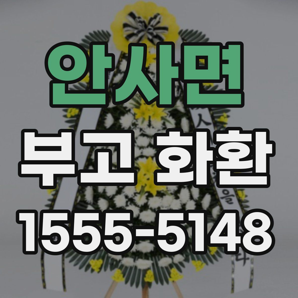 안사면 부고 화환