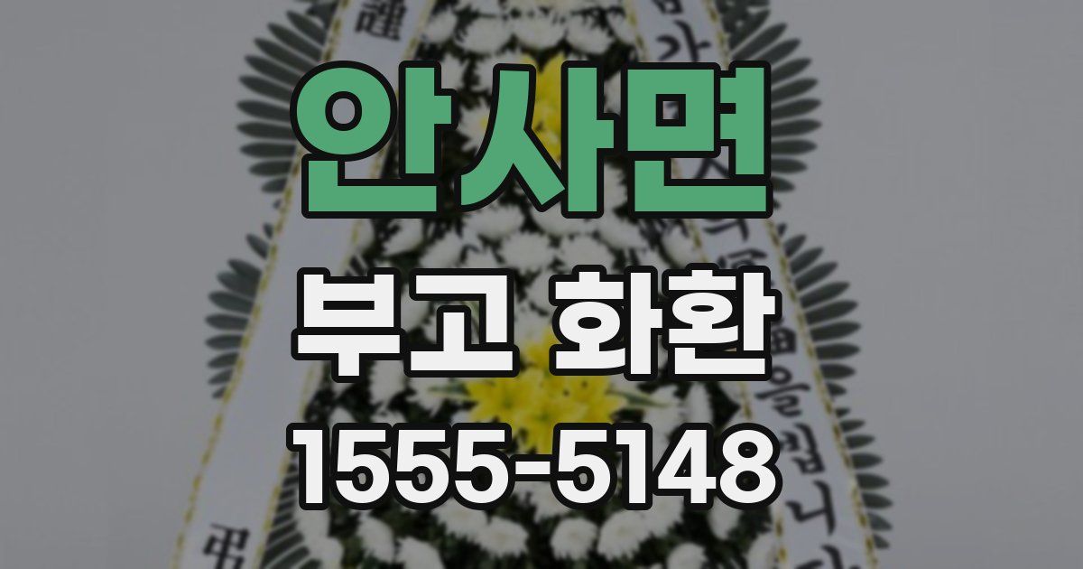 안사면 부고 화환
