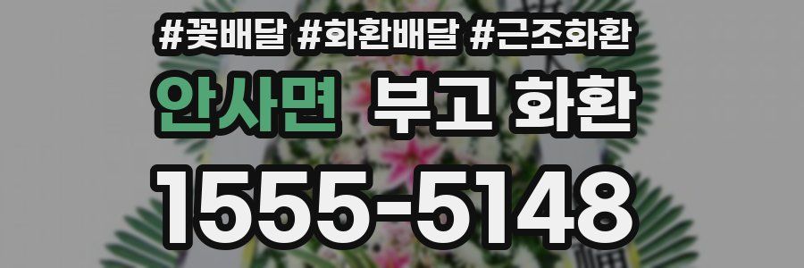 안사면 부고 화환