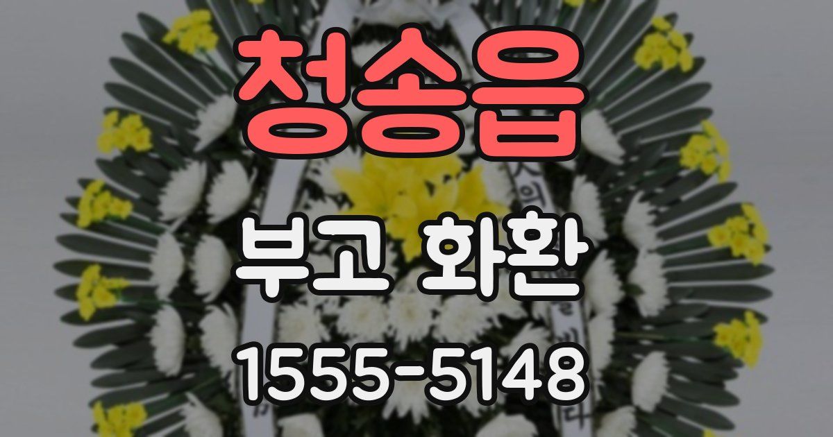 청송읍 부고 화환