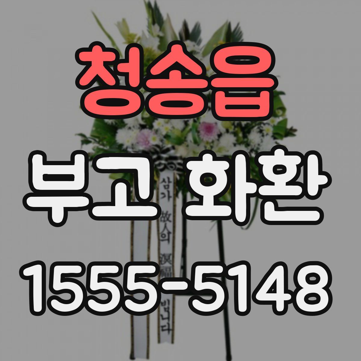 청송읍 부고 화환