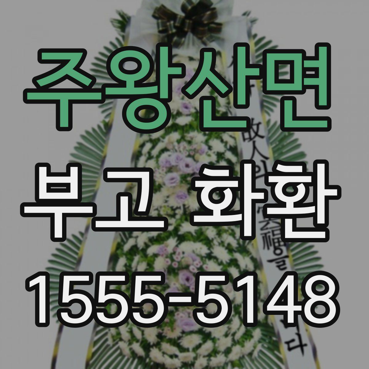 주왕산면 부고 화환