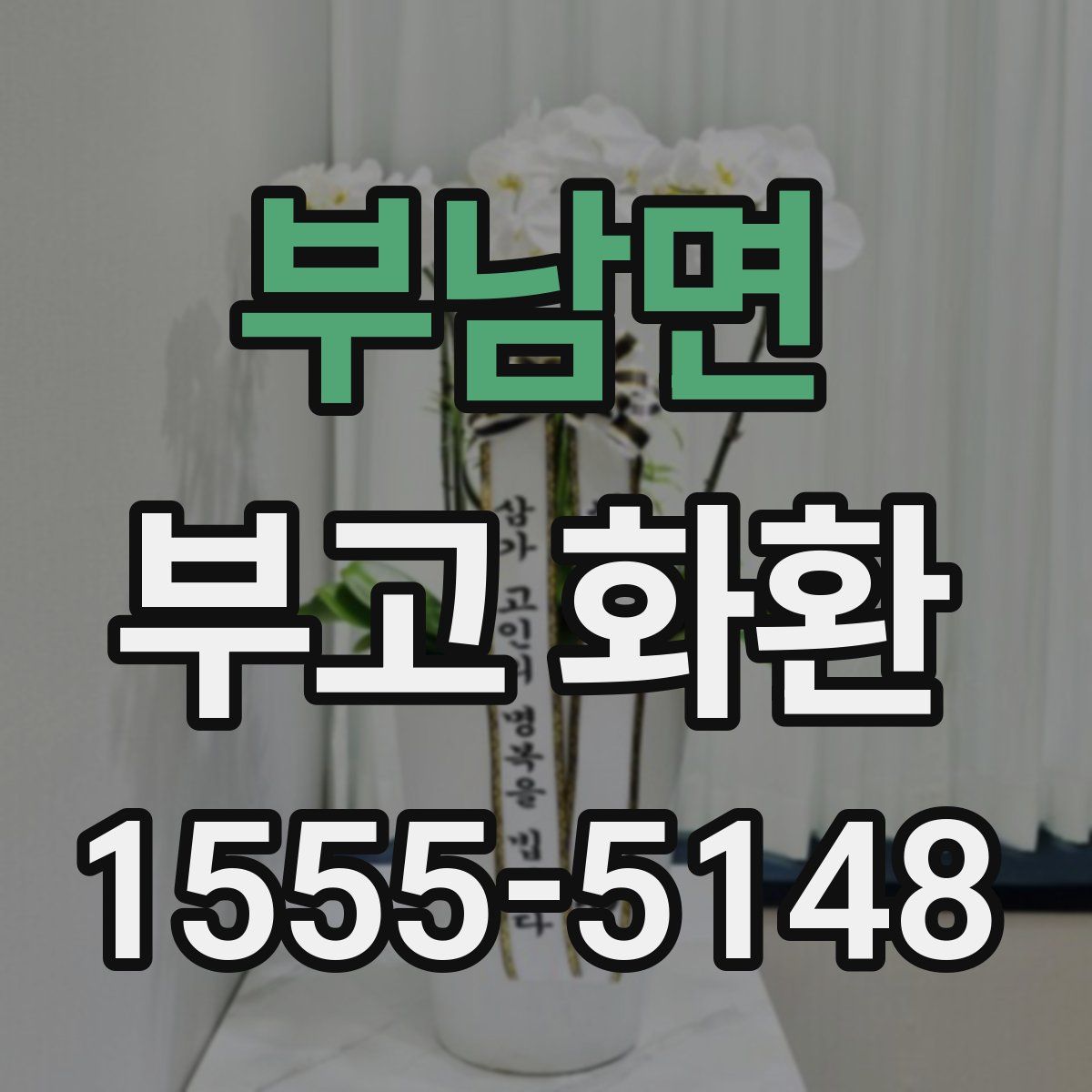 부남면 부고 화환