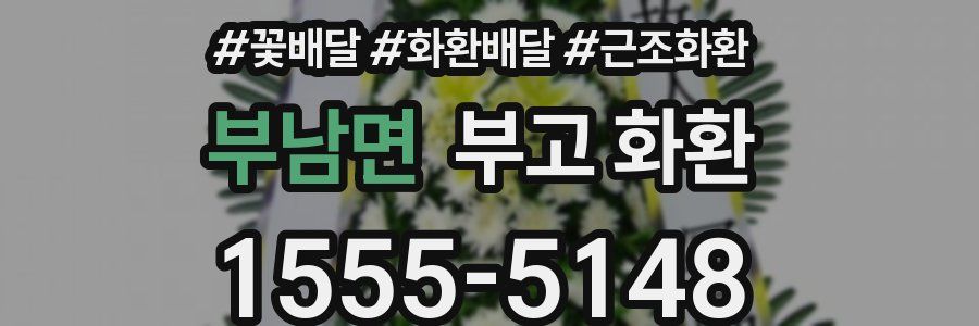 부남면 부고 화환