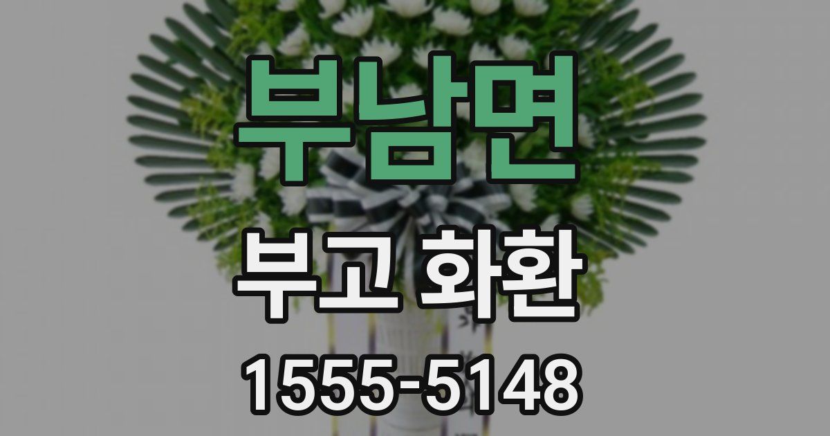 부남면 부고 화환