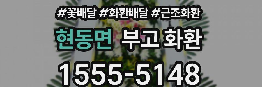 현동면 부고 화환