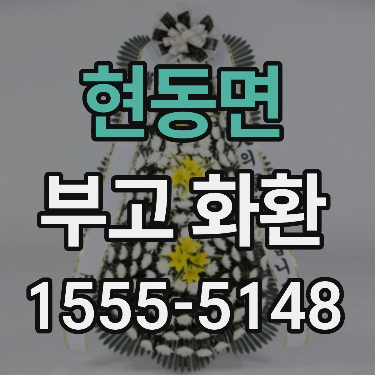 현동면 부고 화환