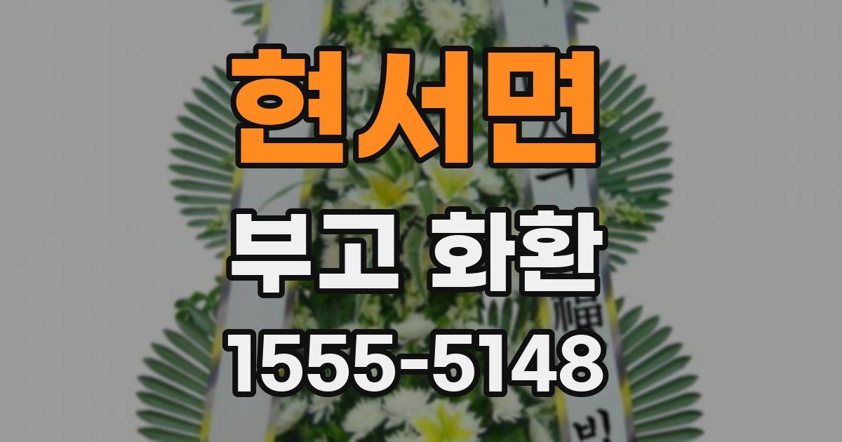 현서면 부고 화환
