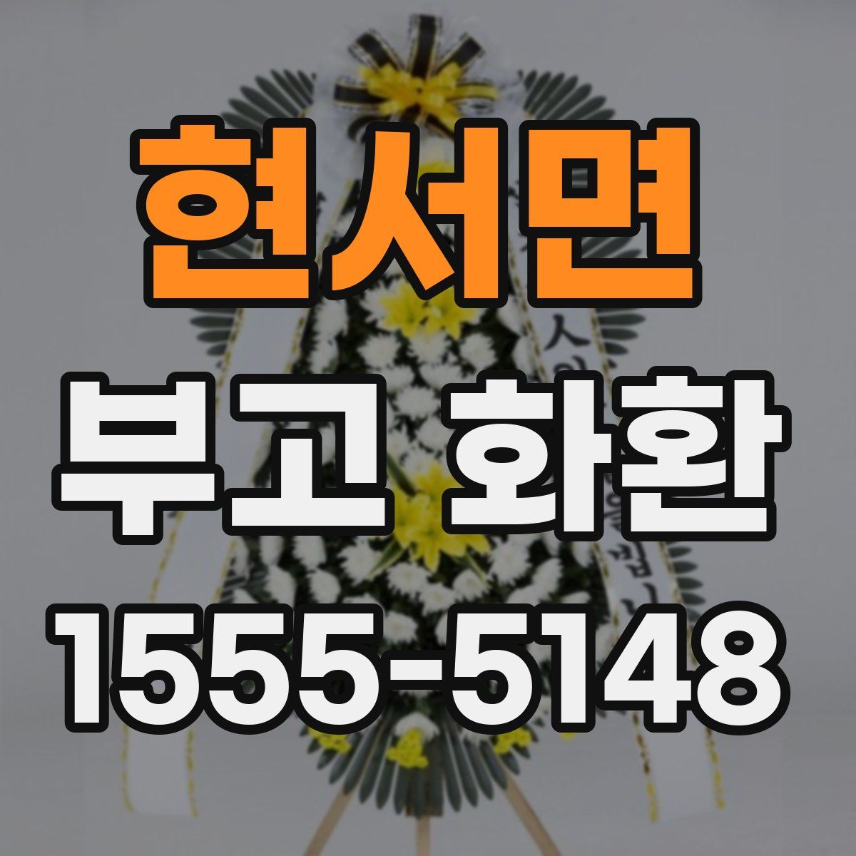 현서면 부고 화환