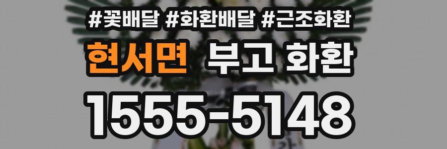 현서면 부고 화환