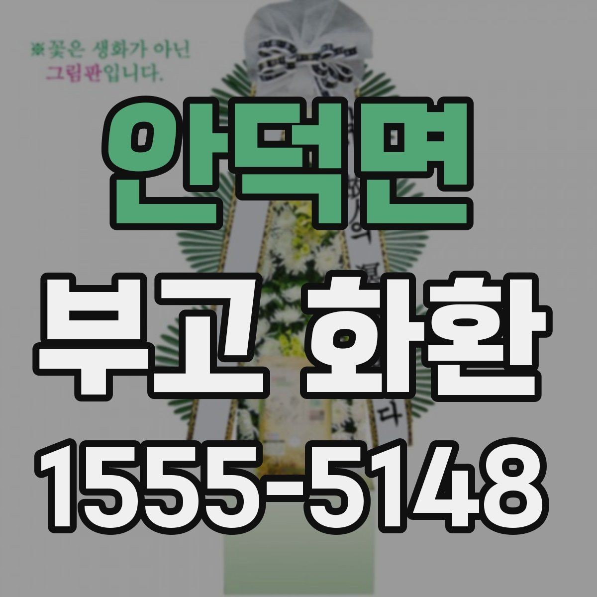 안덕면 부고 화환 장례식 예절에 맞게 보내기