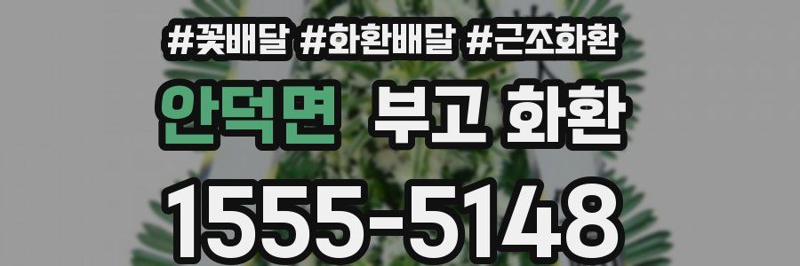 안덕면 부고 화환