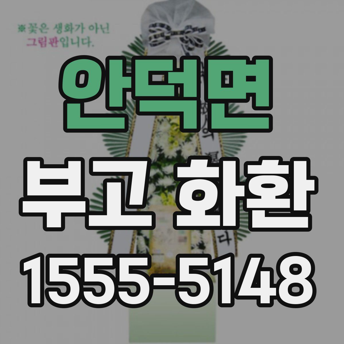 안덕면 부고 화환