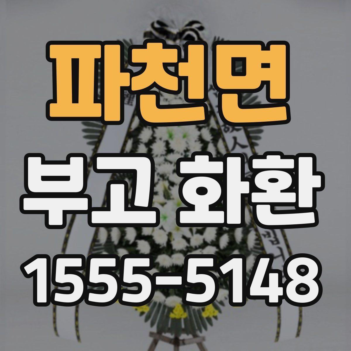파천면 부고 화환 지역 주문 상담 전 알아둘 점