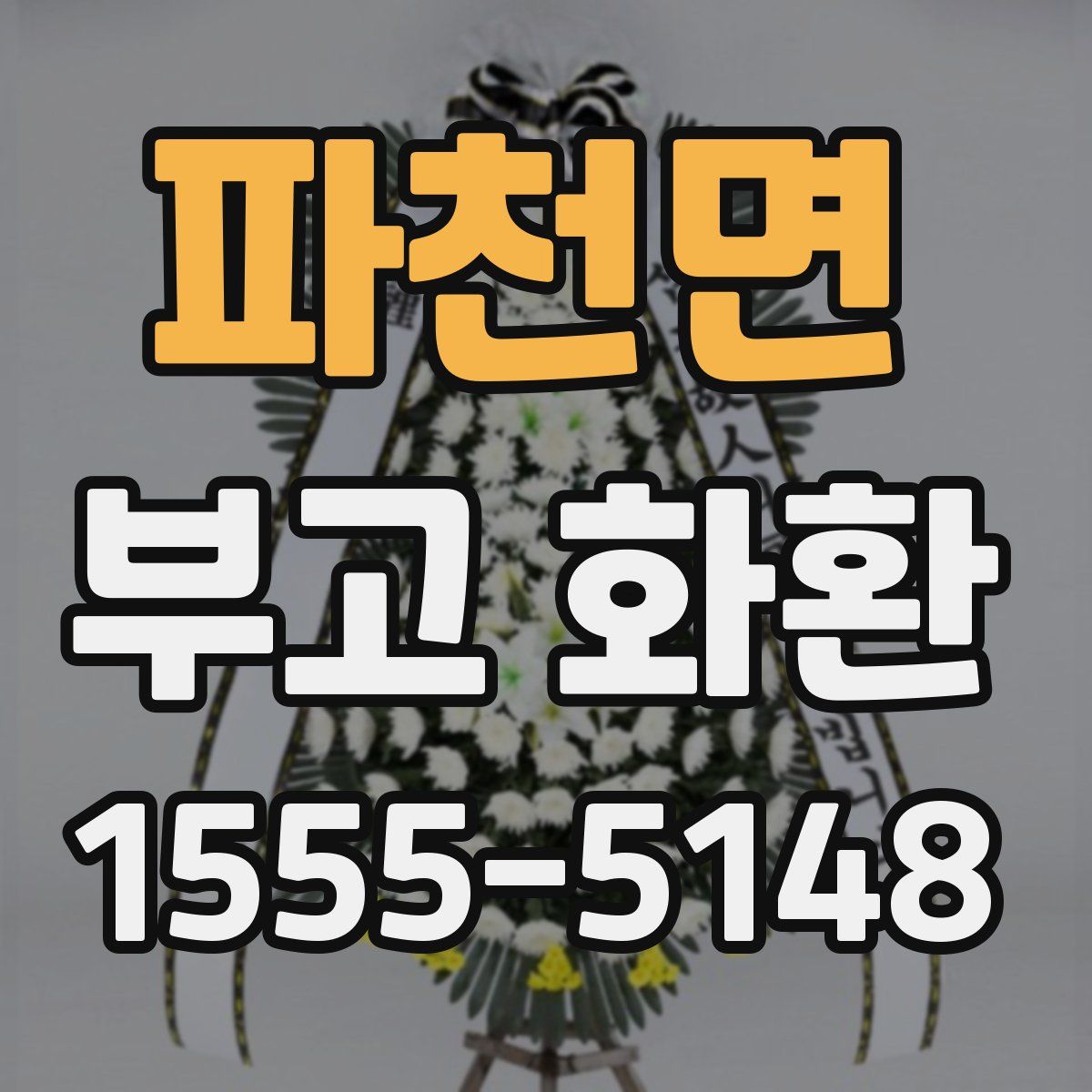 파천면 부고 화환