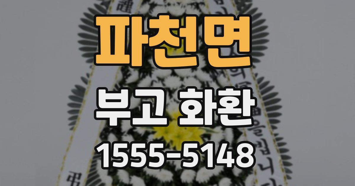 파천면 부고 화환