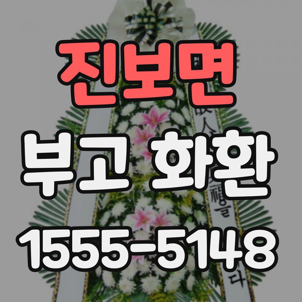 진보면 부고 화환