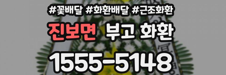 진보면 부고 화환