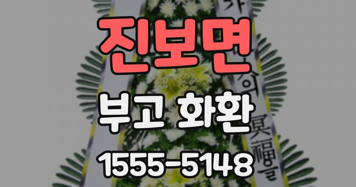 진보면 부고 화환