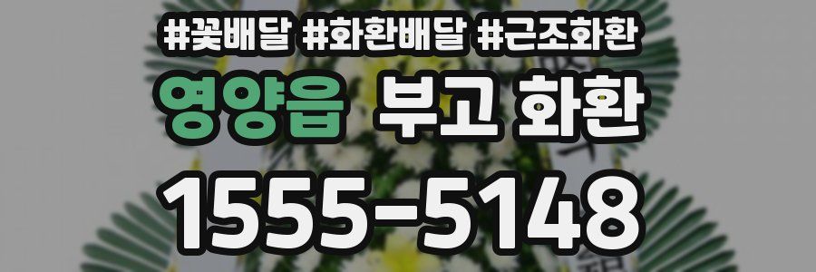 영양읍 부고 화환