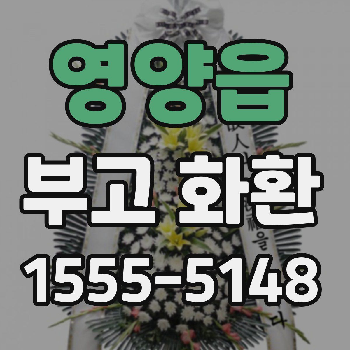 영양읍 부고 화환