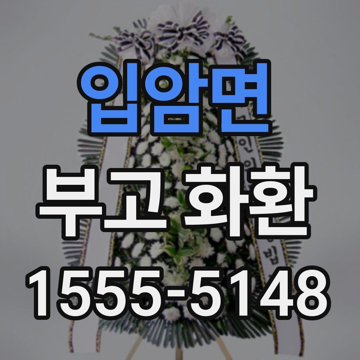 입암면 부고 화환 당일 배송 가능 여부 살펴보기