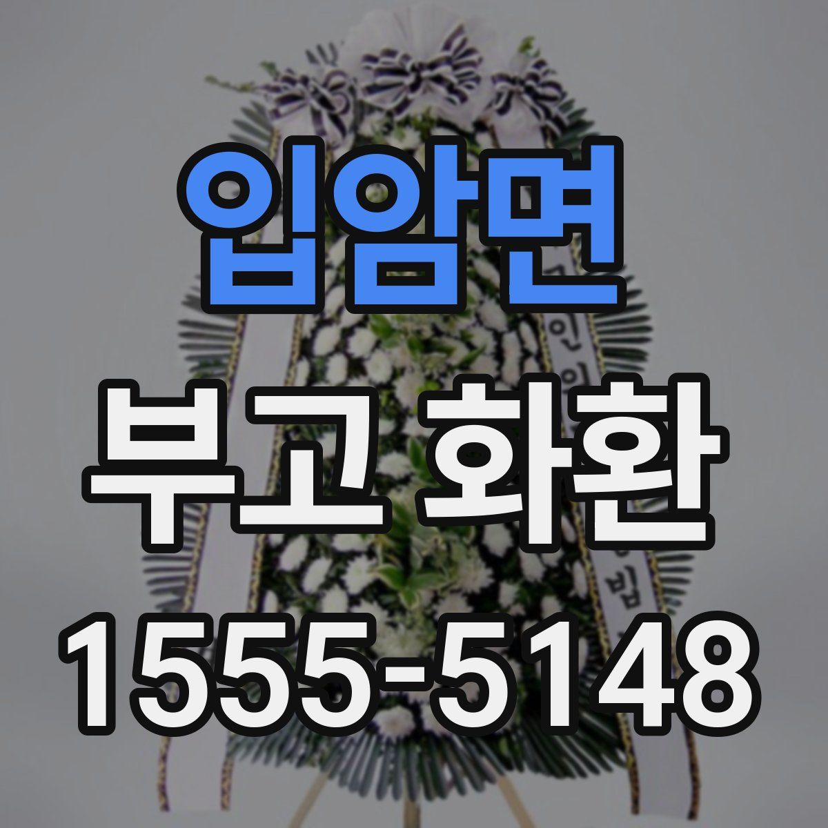 입암면 부고 화환