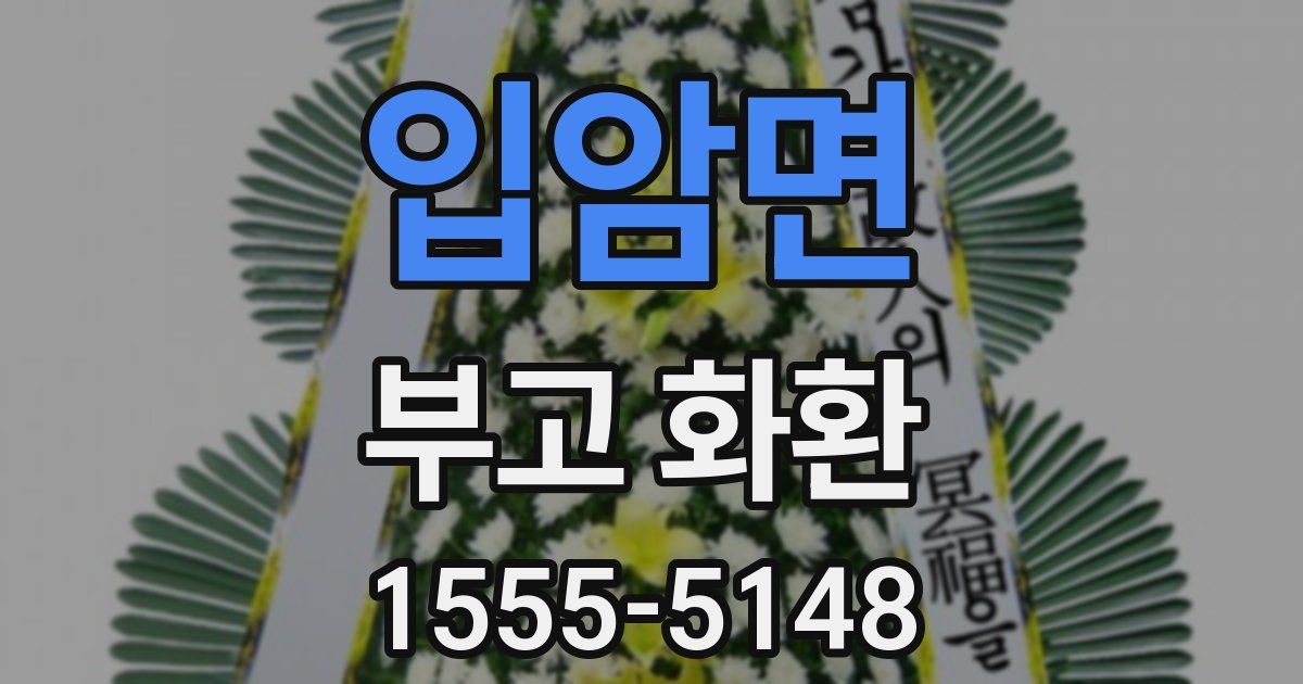 입암면 부고 화환