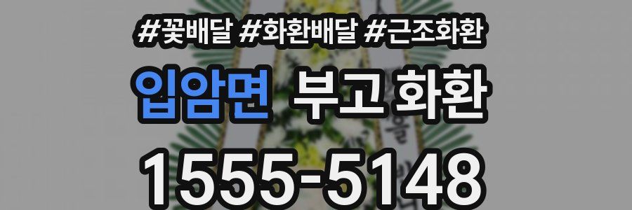 입암면 부고 화환