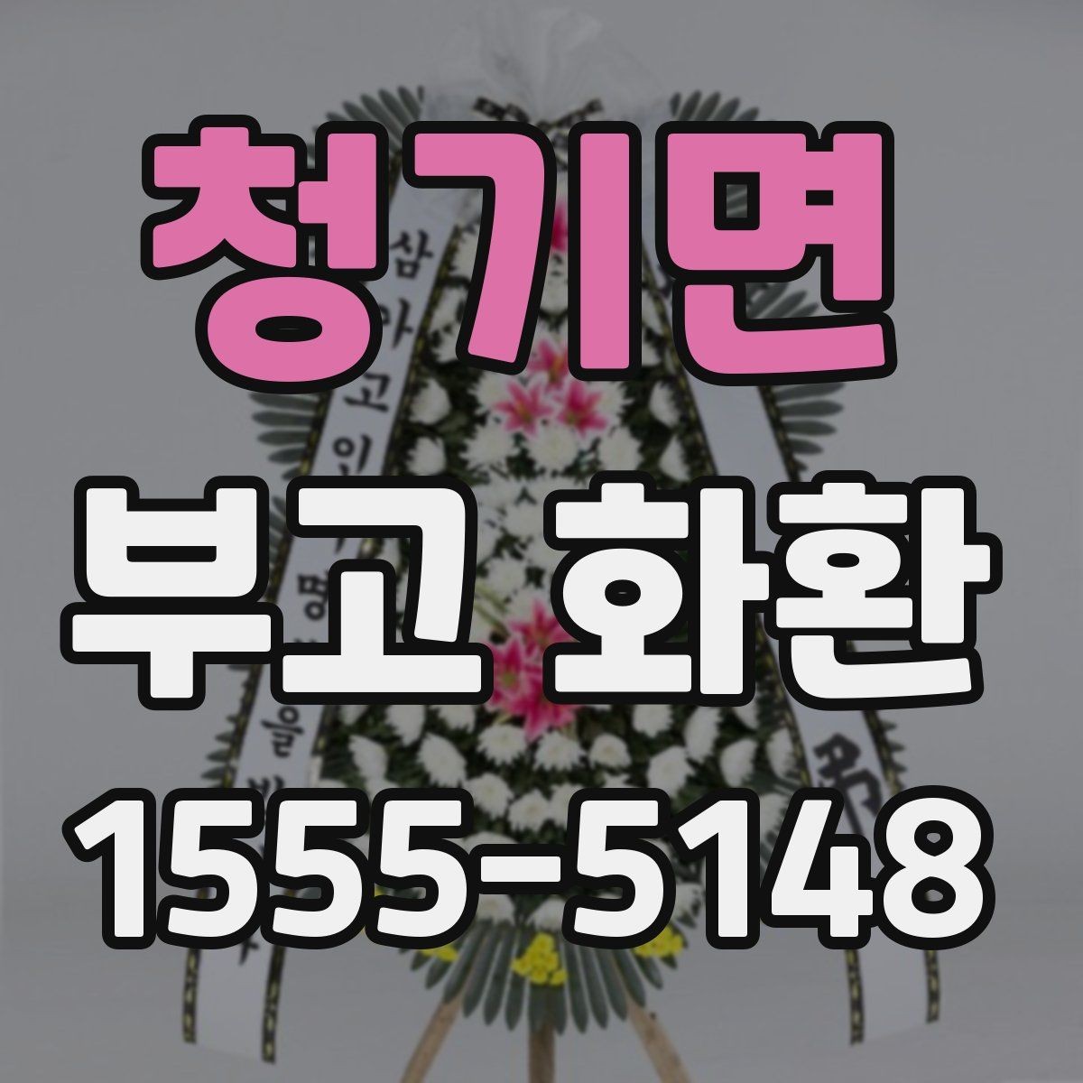 청기면 부고 화환 장례식장 전달 전 점검 사항