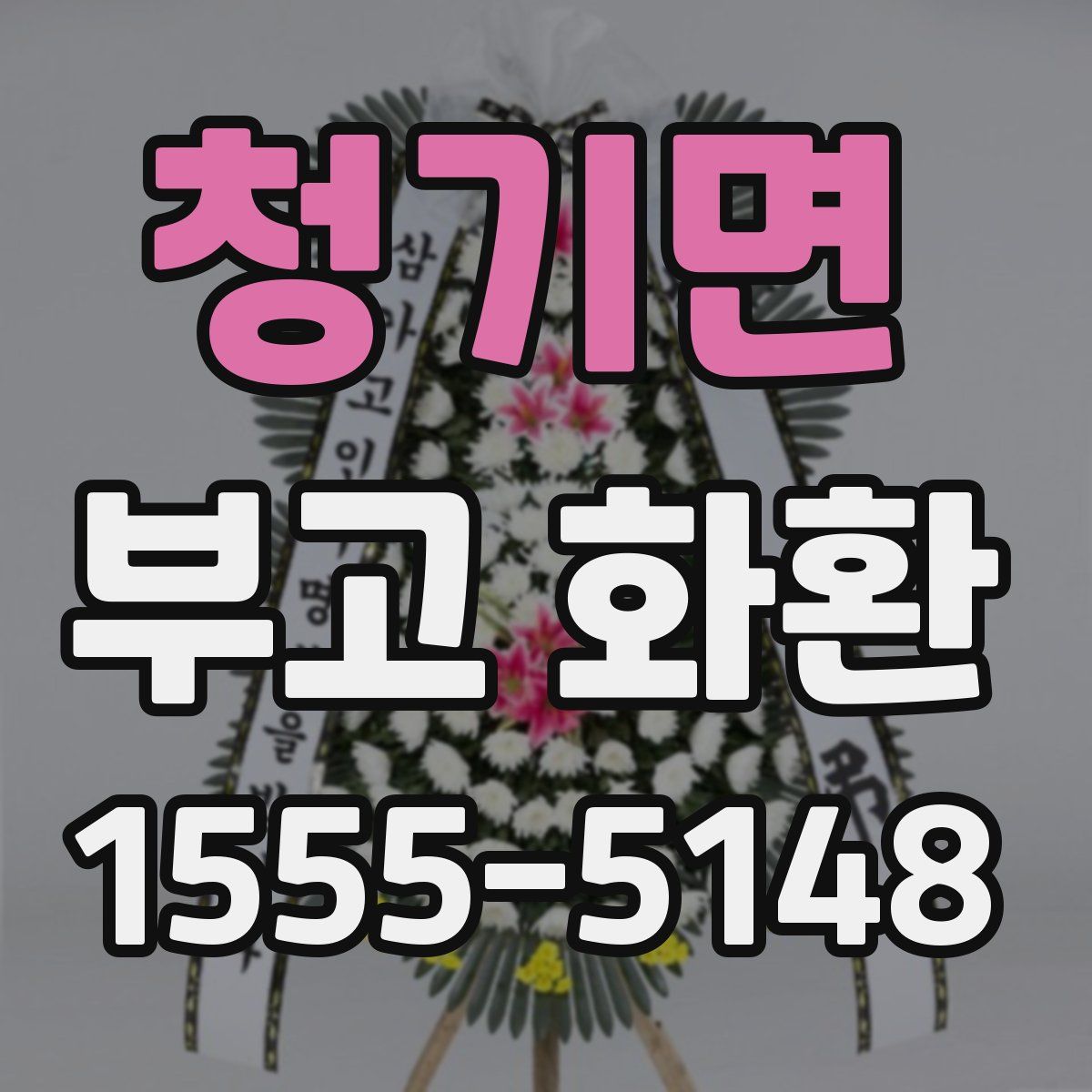 청기면 부고 화환