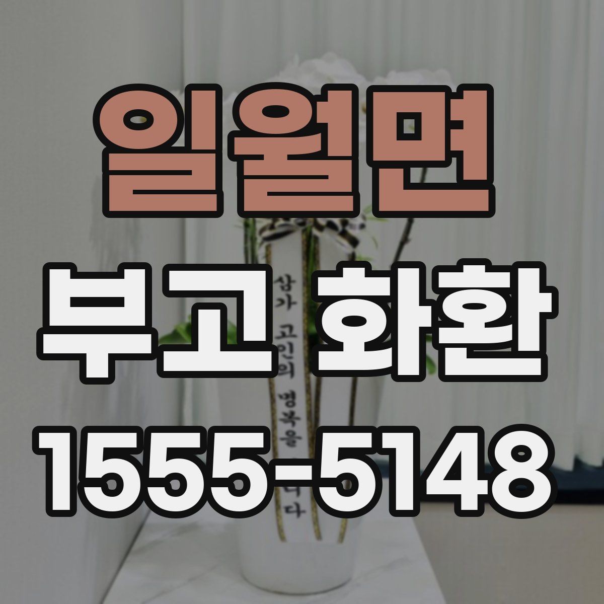 일월면 부고 화환 장례 일정에 맞춘 준비