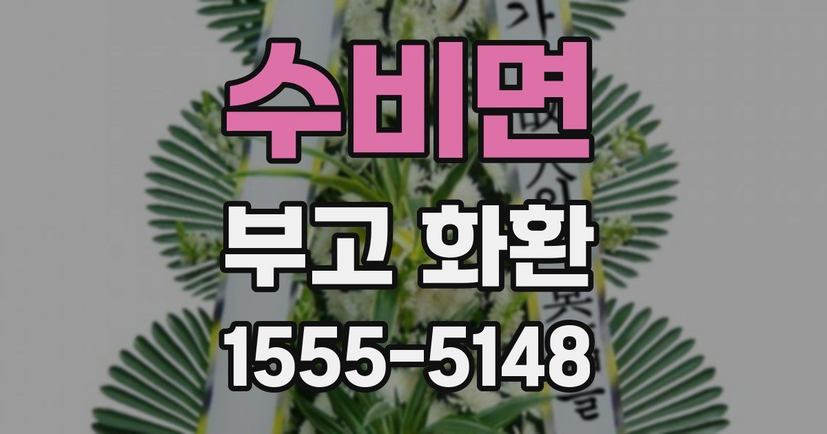 수비면 부고 화환
