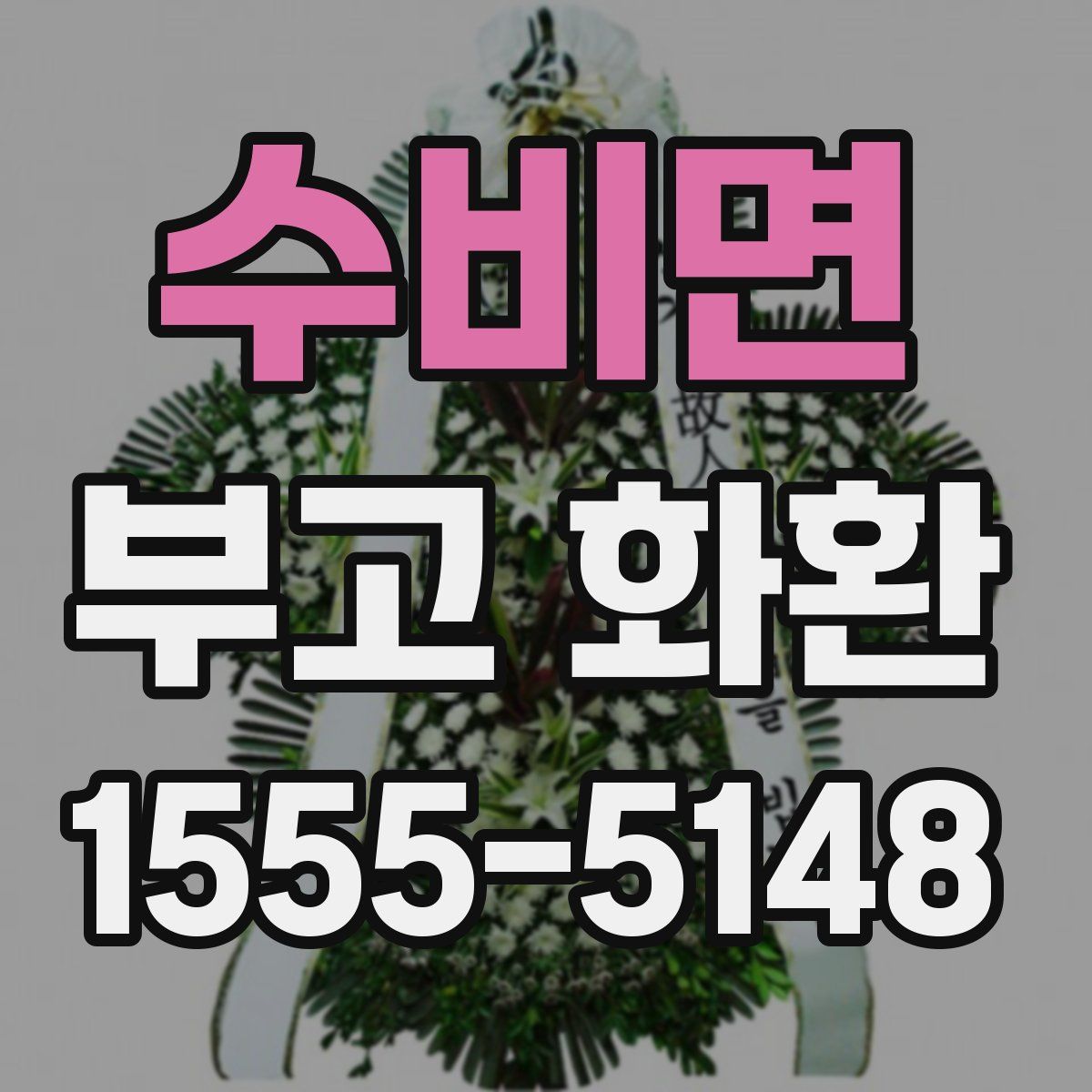 수비면 부고 화환