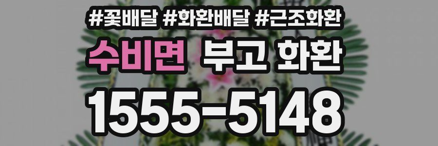 수비면 부고 화환
