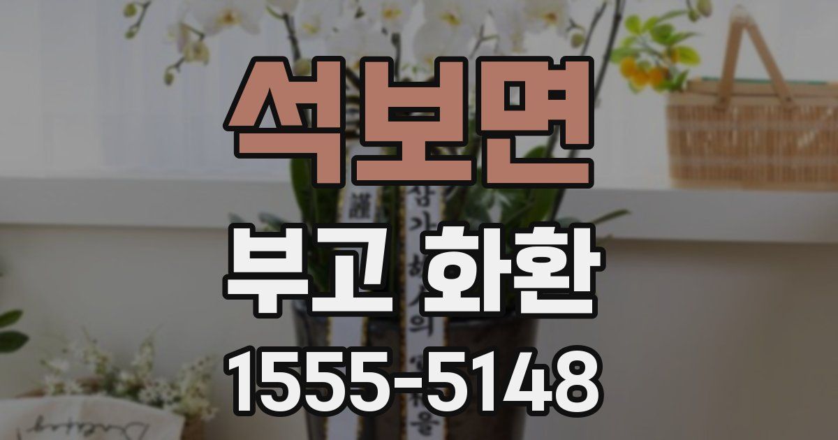 석보면 부고 화환