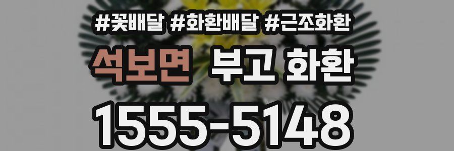 석보면 부고 화환