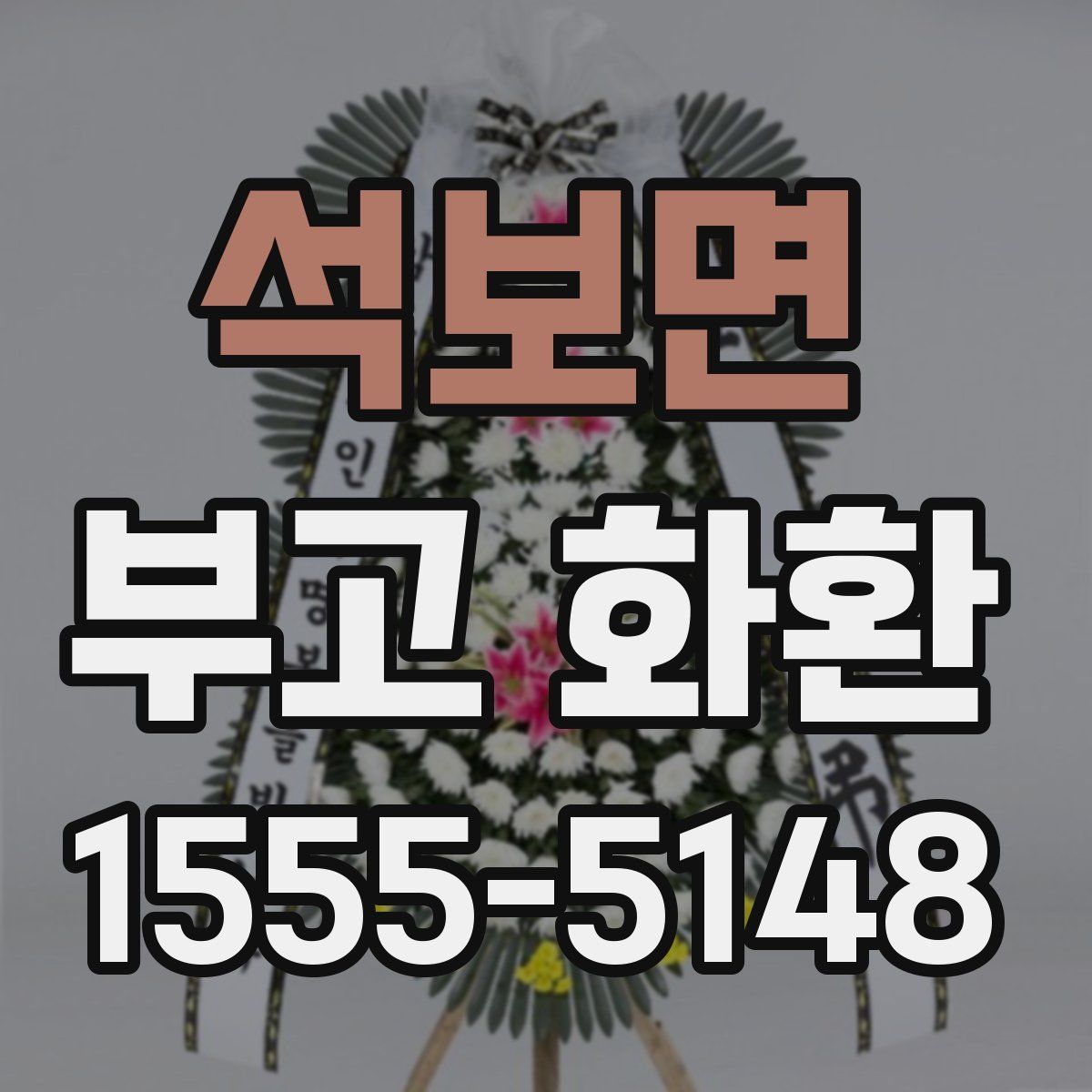 석보면 부고 화환