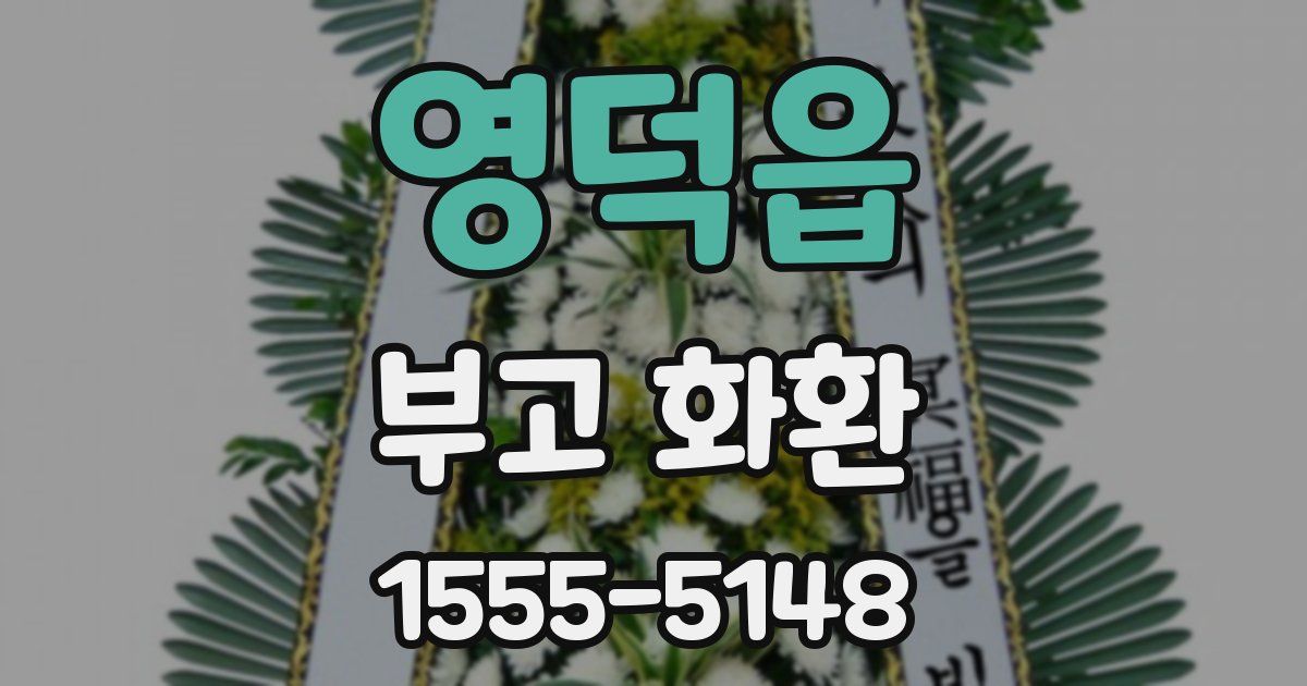 영덕읍 부고 화환